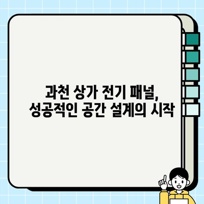 과천 상가 시공의 핵심| 전기 패널 설계 및 시공 가이드 | 전기 패널, 상가 인테리어, 과천 시공