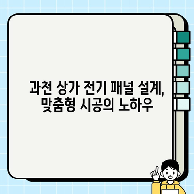 과천 상가 시공의 핵심| 전기 패널 설계 및 시공 가이드 | 전기 패널, 상가 인테리어, 과천 시공