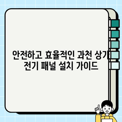 과천 상가 시공의 핵심| 전기 패널 설계 및 시공 가이드 | 전기 패널, 상가 인테리어, 과천 시공