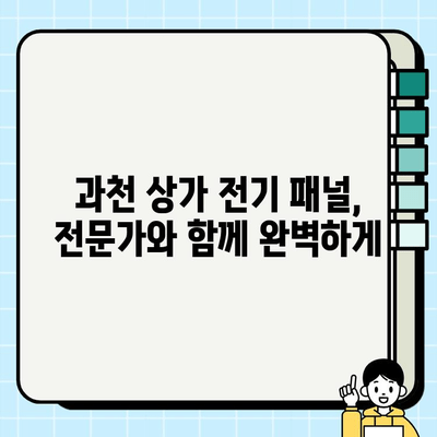 과천 상가 시공의 핵심| 전기 패널 설계 및 시공 가이드 | 전기 패널, 상가 인테리어, 과천 시공