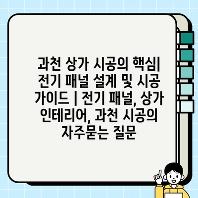 과천 상가 시공의 핵심| 전기 패널 설계 및 시공 가이드 | 전기 패널, 상가 인테리어, 과천 시공