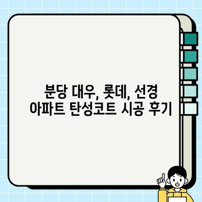 분당 대우, 롯데, 선경 아파트 탄성코트 시공 현장| 실제 시공 사례와 비용 가이드 | 탄성코트 시공, 아파트 리모델링, 분당 탄성코트