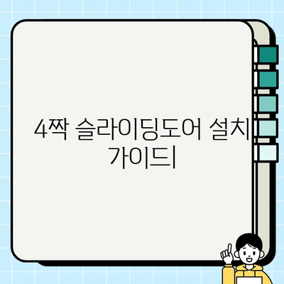 4짝 슬라이딩도어 설치 가이드| 단계별 완벽 설치 방법 | 슬라이딩 도어, 시공, DIY, 인테리어