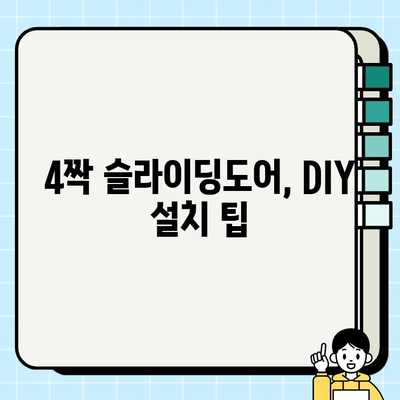 4짝 슬라이딩도어 설치 가이드| 단계별 완벽 설치 방법 | 슬라이딩 도어, 시공, DIY, 인테리어