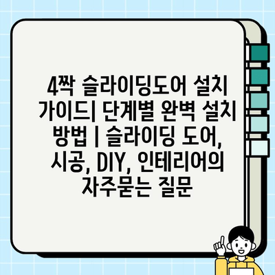 4짝 슬라이딩도어 설치 가이드| 단계별 완벽 설치 방법 | 슬라이딩 도어, 시공, DIY, 인테리어