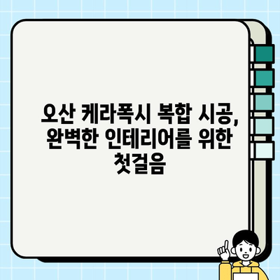 오산 케라폭시 복합 시공 전문가가 알려주는 시공 가이드 | 오산, 케라폭시, 복합 시공, 인테리어, 리모델링