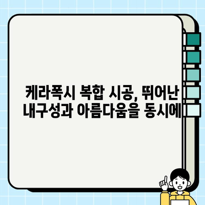 오산 케라폭시 복합 시공 전문가가 알려주는 시공 가이드 | 오산, 케라폭시, 복합 시공, 인테리어, 리모델링