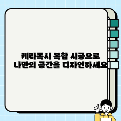 오산 케라폭시 복합 시공 전문가가 알려주는 시공 가이드 | 오산, 케라폭시, 복합 시공, 인테리어, 리모델링