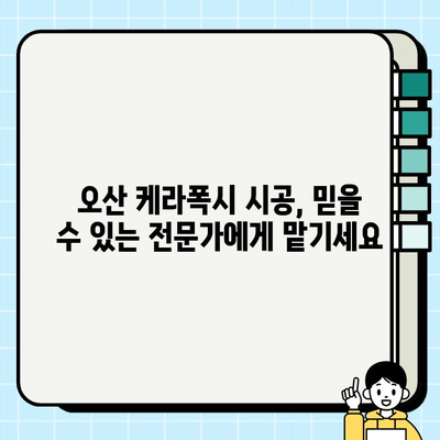 오산 케라폭시 복합 시공 전문가가 알려주는 시공 가이드 | 오산, 케라폭시, 복합 시공, 인테리어, 리모델링