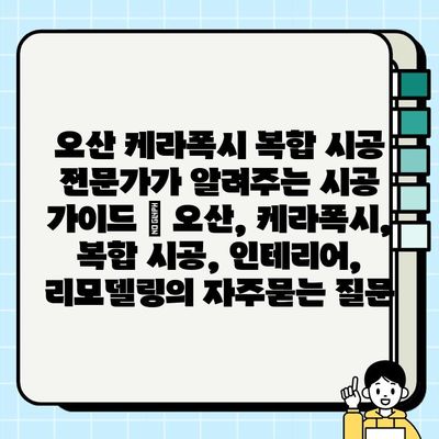 오산 케라폭시 복합 시공 전문가가 알려주는 시공 가이드 | 오산, 케라폭시, 복합 시공, 인테리어, 리모델링