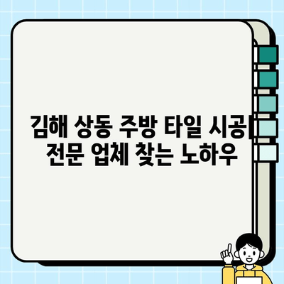 김해 상동 주택 주방 타일 시공| 전문 업체 추천 및 시공 가이드 | 주방 리모델링, 타일 종류, 비용 견적