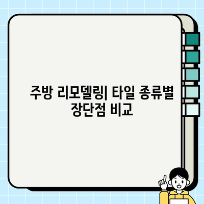 김해 상동 주택 주방 타일 시공| 전문 업체 추천 및 시공 가이드 | 주방 리모델링, 타일 종류, 비용 견적