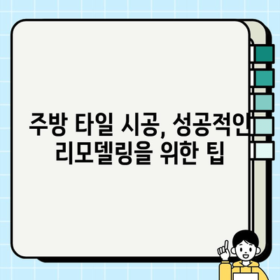 김해 상동 주택 주방 타일 시공| 전문 업체 추천 및 시공 가이드 | 주방 리모델링, 타일 종류, 비용 견적