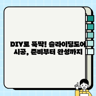 슬라이딩도어 시공 완벽 가이드| 단계별 절차 & 주의 사항 | 슬라이딩도어, 시공, DIY, 인테리어