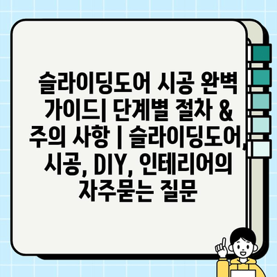 슬라이딩도어 시공 완벽 가이드| 단계별 절차 & 주의 사항 | 슬라이딩도어, 시공, DIY, 인테리어