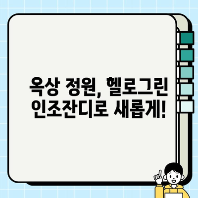 옥상 인조잔디 시공, 헬로그린 후기 솔솔~ | 실제 시공 후기와 비용, 장단점 비교 | 옥상 인조잔디, 헬로그린, 시공 후기, 비용, 장단점