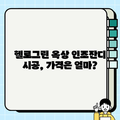 옥상 인조잔디 시공, 헬로그린 후기 솔솔~ | 실제 시공 후기와 비용, 장단점 비교 | 옥상 인조잔디, 헬로그린, 시공 후기, 비용, 장단점