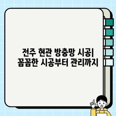 전주 현관 방충망 시공| 꼼꼼한 시공부터 관리까지 | 전주, 현관문, 방충망, 시공, 관리, 비용, 업체, 추천