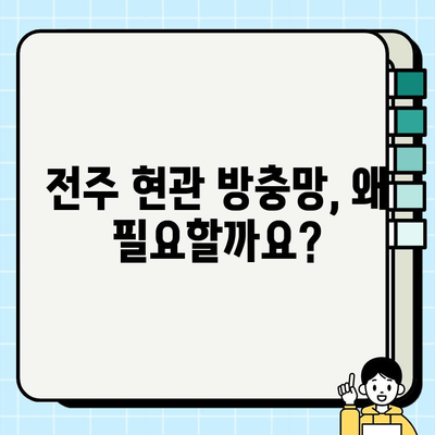 전주 현관 방충망 시공| 꼼꼼한 시공부터 관리까지 | 전주, 현관문, 방충망, 시공, 관리, 비용, 업체, 추천