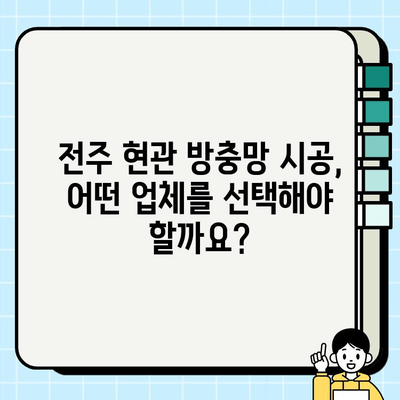 전주 현관 방충망 시공| 꼼꼼한 시공부터 관리까지 | 전주, 현관문, 방충망, 시공, 관리, 비용, 업체, 추천