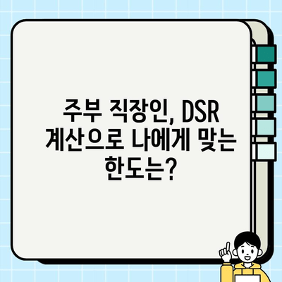 주택담보대출 DSR 주부직장인 추가 한도 조회 방법| 꼼꼼하게 알아보기 | DSR, 한도 계산, 주택담보대출, 주부, 직장인