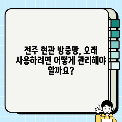 전주 현관 방충망 시공| 꼼꼼한 시공부터 관리까지 | 전주, 현관문, 방충망, 시공, 관리, 비용, 업체, 추천