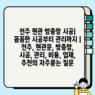 전주 현관 방충망 시공| 꼼꼼한 시공부터 관리까지 | 전주, 현관문, 방충망, 시공, 관리, 비용, 업체, 추천