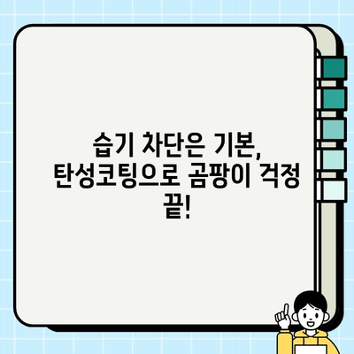 천안 내곰팡이, 이제는 걱정 끝! 탄성코팅 페인트 시공으로 완벽 방지 | 곰팡이 제거, 습기 차단, 천안 탄성코팅