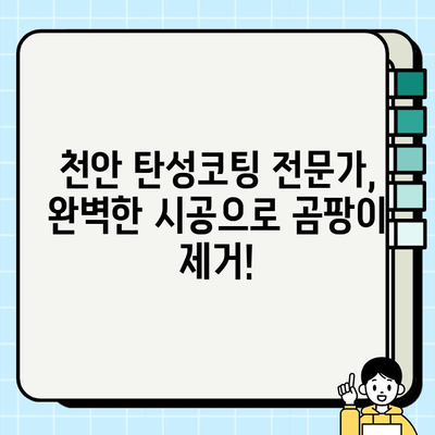 천안 내곰팡이, 이제는 걱정 끝! 탄성코팅 페인트 시공으로 완벽 방지 | 곰팡이 제거, 습기 차단, 천안 탄성코팅