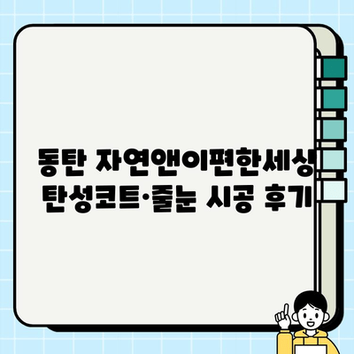 동탄 자연앤이편한세상 탄성코트·줄눈 시공 후기|  꼼꼼한 시공과 만족스러운 결과 | 리뷰, 비용, 시공 과정, 팁