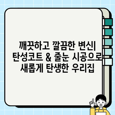 동탄 자연앤이편한세상 탄성코트·줄눈 시공 후기|  꼼꼼한 시공과 만족스러운 결과 | 리뷰, 비용, 시공 과정, 팁