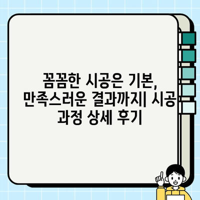 동탄 자연앤이편한세상 탄성코트·줄눈 시공 후기|  꼼꼼한 시공과 만족스러운 결과 | 리뷰, 비용, 시공 과정, 팁