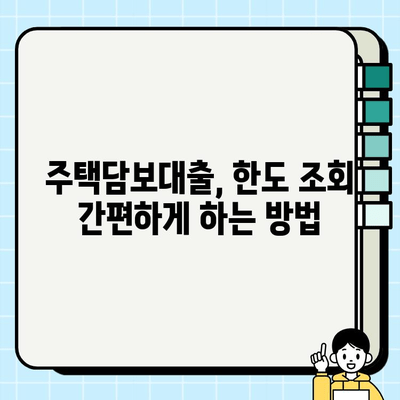 주택담보대출 DSR 주부직장인 추가 한도 조회 방법| 꼼꼼하게 알아보기 | DSR, 한도 계산, 주택담보대출, 주부, 직장인