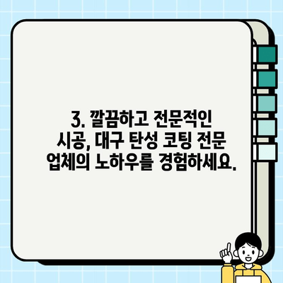 대구 탄성 코팅 시공 전문 업체 | 뛰어난 내구성과 아름다움을 경험하세요!