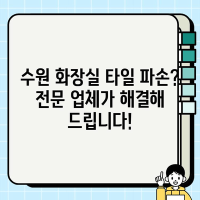 수원 화장실 타일 파손 보수 공사 | 전문 업체 추천 및 비용 가이드 | 화장실 리모델링, 타일 교체, 수리 견적