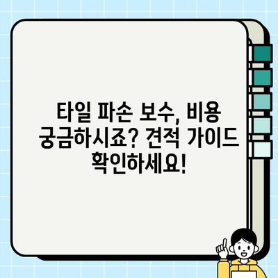 수원 화장실 타일 파손 보수 공사 | 전문 업체 추천 및 비용 가이드 | 화장실 리모델링, 타일 교체, 수리 견적