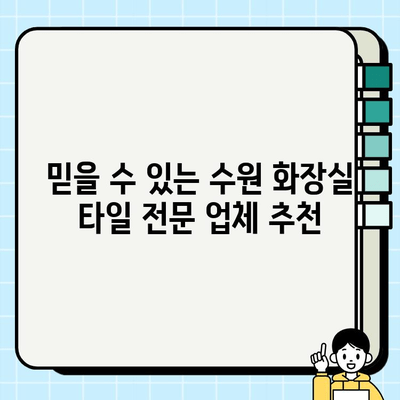 수원 화장실 타일 파손 보수 공사 | 전문 업체 추천 및 비용 가이드 | 화장실 리모델링, 타일 교체, 수리 견적