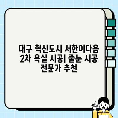 대구 혁신도시 서한이다음 2차 욕실 시공| 줄눈 시공 전문가 추천 | 대구 욕실 리모델링, 욕실 줄눈 시공, 혁신도시 아파트