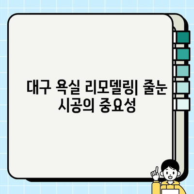 대구 혁신도시 서한이다음 2차 욕실 시공| 줄눈 시공 전문가 추천 | 대구 욕실 리모델링, 욕실 줄눈 시공, 혁신도시 아파트