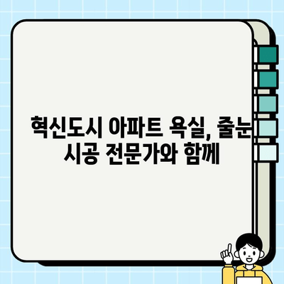 대구 혁신도시 서한이다음 2차 욕실 시공| 줄눈 시공 전문가 추천 | 대구 욕실 리모델링, 욕실 줄눈 시공, 혁신도시 아파트