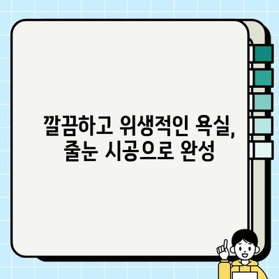 대구 혁신도시 서한이다음 2차 욕실 시공| 줄눈 시공 전문가 추천 | 대구 욕실 리모델링, 욕실 줄눈 시공, 혁신도시 아파트