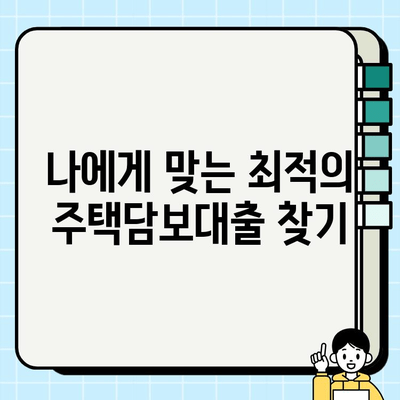 주택담보대출 DSR 주부직장인 추가 한도 조회 방법| 꼼꼼하게 알아보기 | DSR, 한도 계산, 주택담보대출, 주부, 직장인