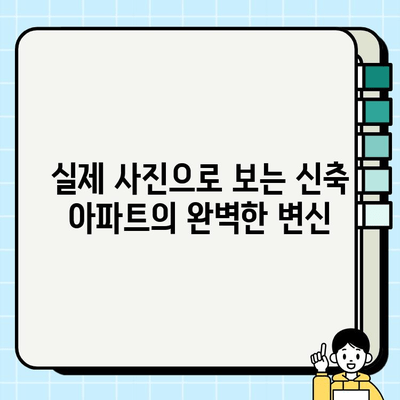 신축 아파트 시공 전후 비교| 눈으로 확인하는 변화 | 시공 과정, 마감재, 실제 사진, 인테리어 팁