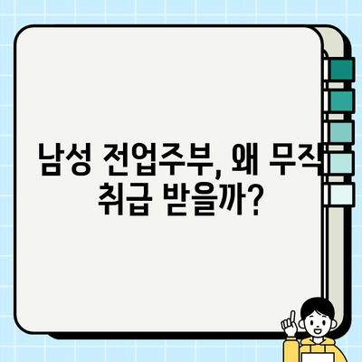 남성 전업주부, 