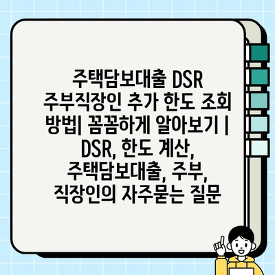 주택담보대출 DSR 주부직장인 추가 한도 조회 방법| 꼼꼼하게 알아보기 | DSR, 한도 계산, 주택담보대출, 주부, 직장인