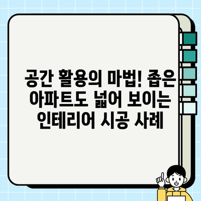 현대 아파트 인테리어 시공 사례| 트렌디한 디자인과 실용적인 공간 연출 | 인테리어 디자인, 시공, 리모델링, 아파트 인테리어