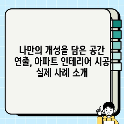 현대 아파트 인테리어 시공 사례| 트렌디한 디자인과 실용적인 공간 연출 | 인테리어 디자인, 시공, 리모델링, 아파트 인테리어
