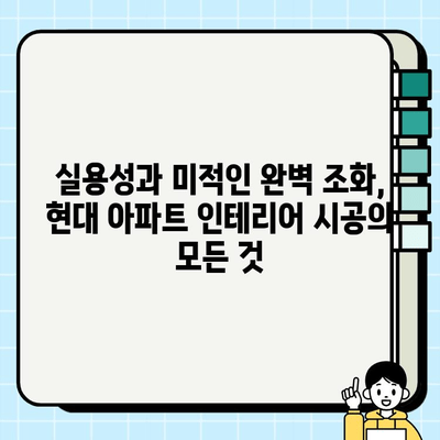 현대 아파트 인테리어 시공 사례| 트렌디한 디자인과 실용적인 공간 연출 | 인테리어 디자인, 시공, 리모델링, 아파트 인테리어