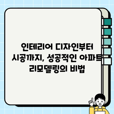 현대 아파트 인테리어 시공 사례| 트렌디한 디자인과 실용적인 공간 연출 | 인테리어 디자인, 시공, 리모델링, 아파트 인테리어