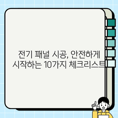 전기 패널 시공 안전 가이드| 전문가가 알려주는 10가지 필수 체크리스트 | 전기 안전, DIY, 전기 패널 설치, 전기 공사